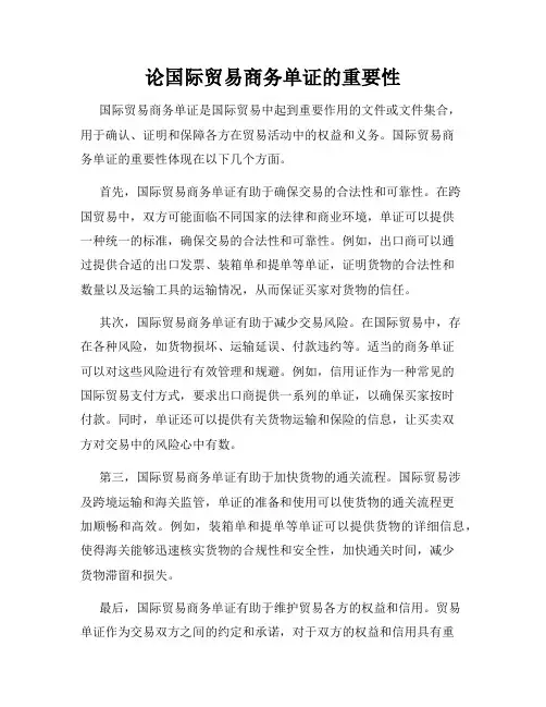 论国际贸易商务单证的重要性