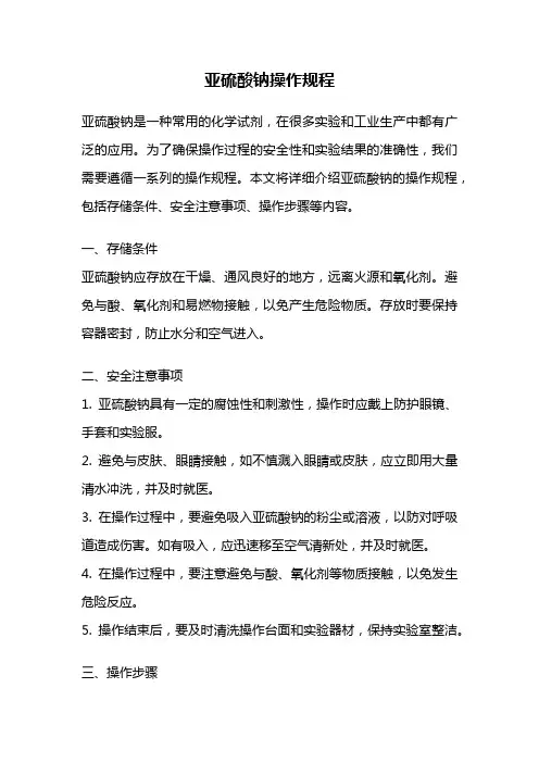 亚硫酸钠操作规程