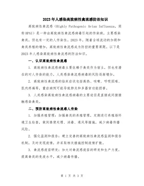 2023年人感染高致病性禽流感防治知识