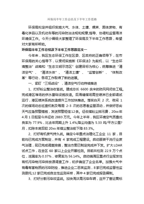 环保局半年工作总结及下半年工作思路_半年工作总结_