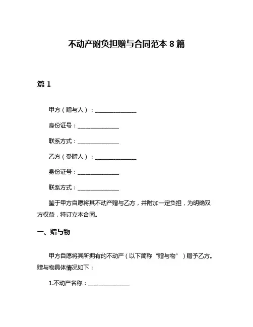 不动产附负担赠与合同范本8篇