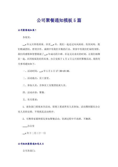 公司聚餐通知模板5篇