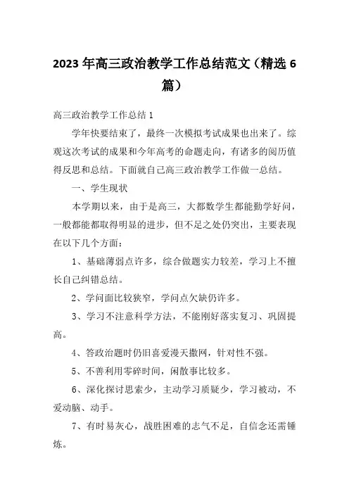 2023年高三政治教学工作总结范文(精选6篇)