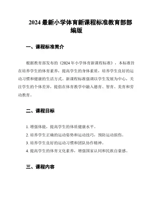2024最新小学体育新课程标准教育部部编版