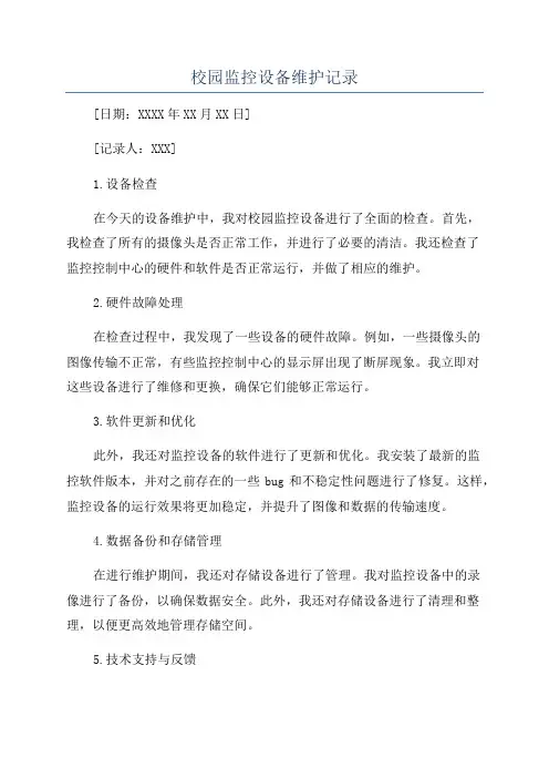 校园监控设备维护记录