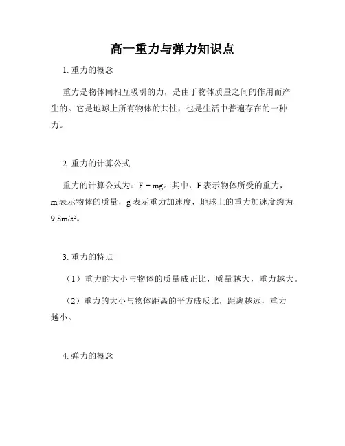 高一重力与弹力知识点