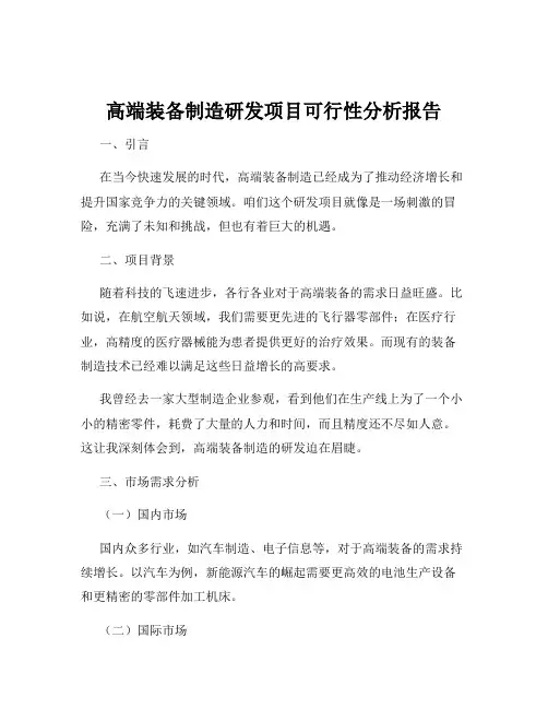 高端装备制造研发项目可行性分析报告
