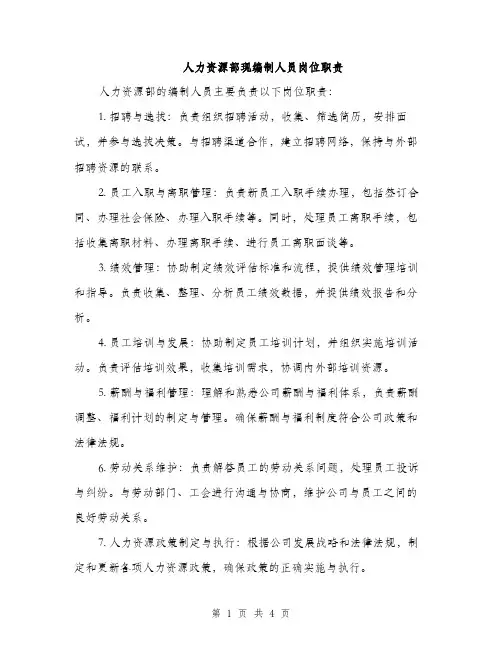 人力资源部现编制人员岗位职责(2篇)