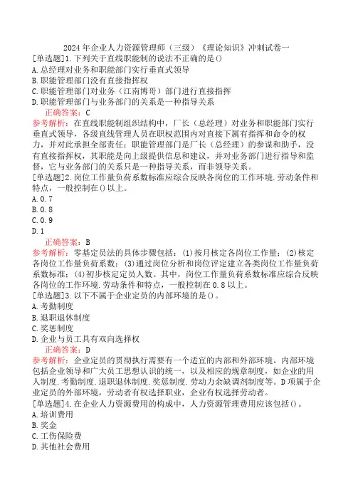 2024年企业人力资源管理师(三级)《理论知识》冲刺试卷一