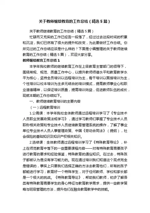 关于教师继续教育的工作总结（精选5篇）