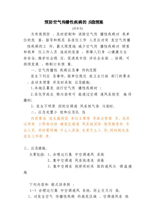 集中空调预防空气传播性疾病应急预案