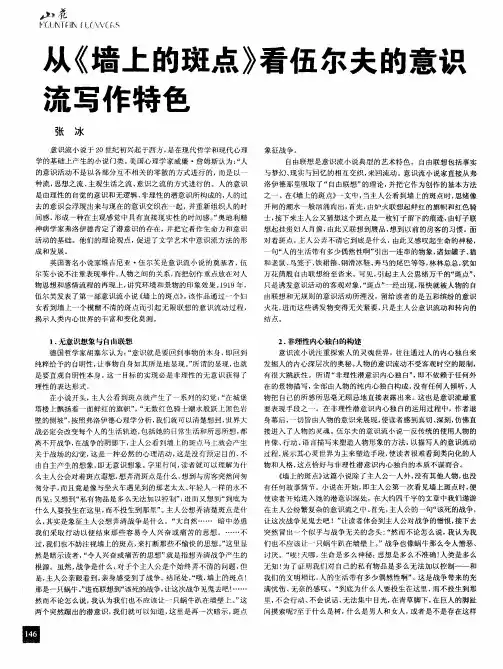 从《墙上的斑点》看伍尔夫的意识流写作特色