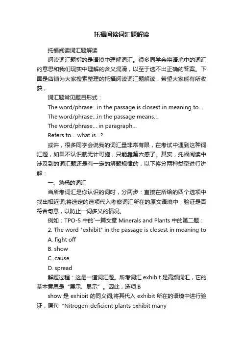 托福阅读词汇题解读