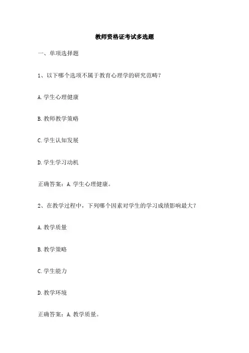 教师资格证考试多选题