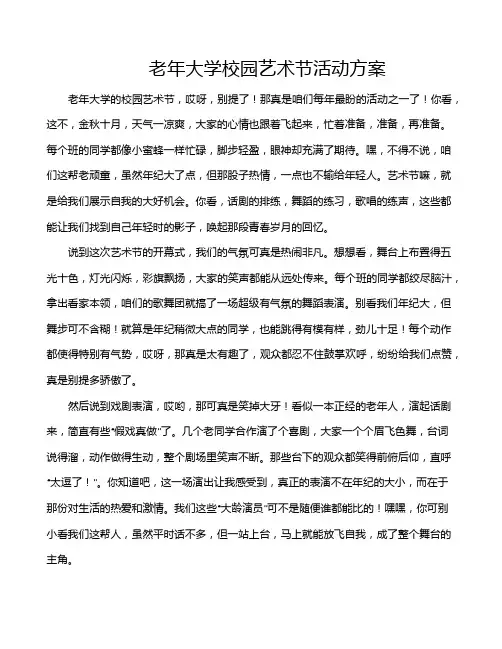 老年大学校园艺术节活动方案