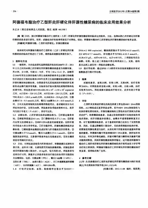阿德福韦酯治疗乙型肝炎肝硬化伴肝源性糖尿病的临床应用效果分析