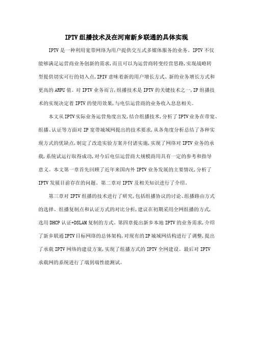 IPTV组播技术及在河南新乡联通的具体实现