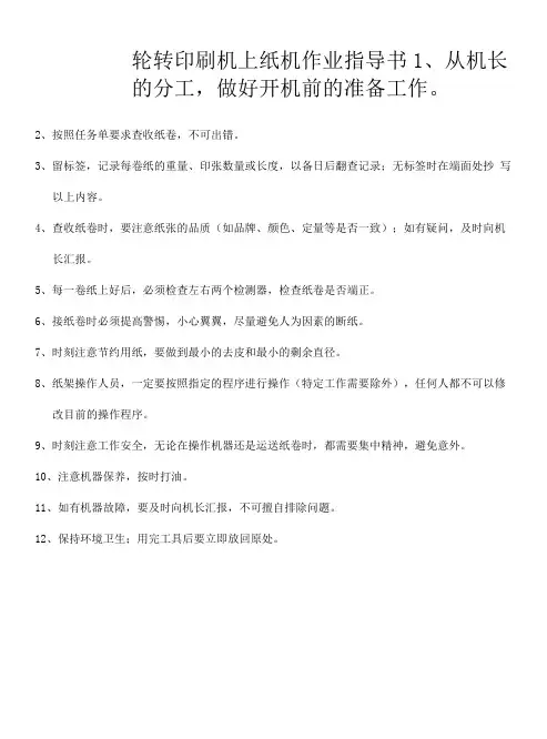 轮转印刷机上纸机作业指导书