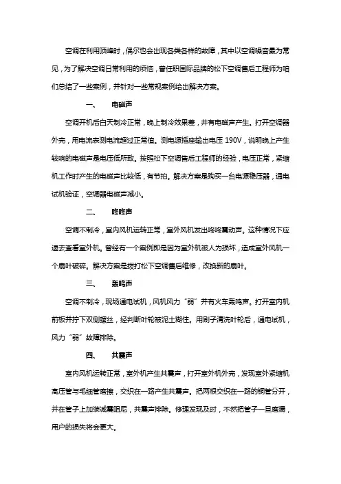空调不同的噪音所对应的故障及解决办法