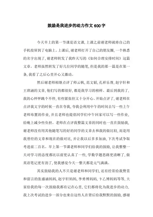 鼓励是我进步的动力作文600字