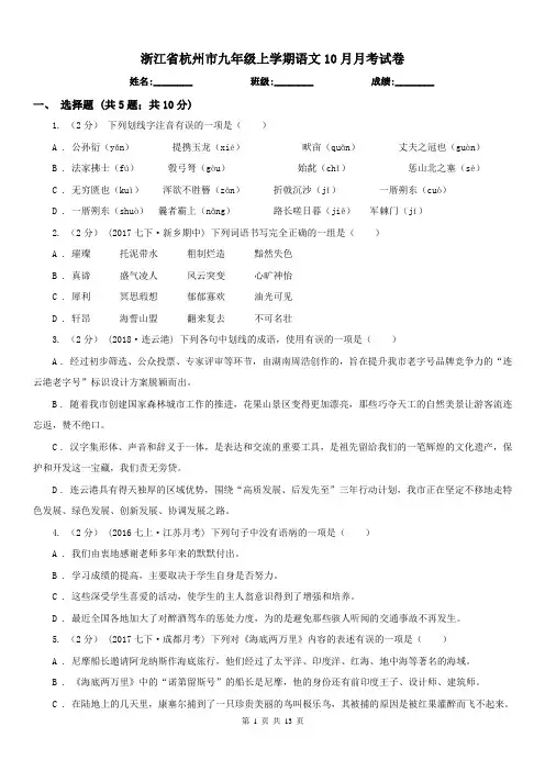 浙江省杭州市九年级上学期语文10月月考试卷