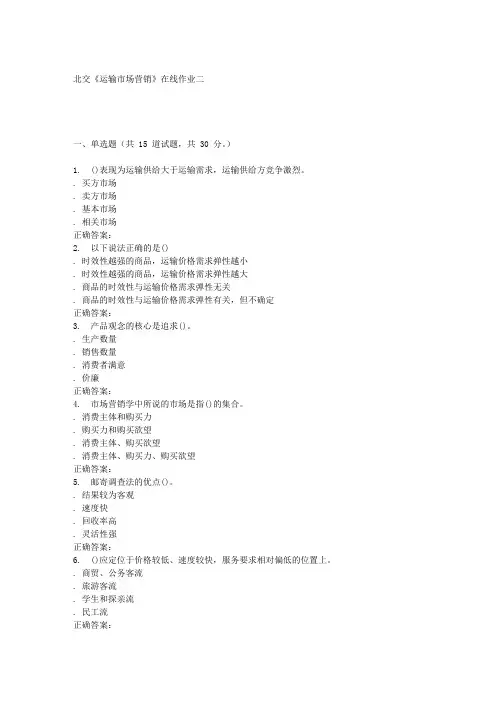 231692北交运输市场营销在线作业二15秋答案资料
