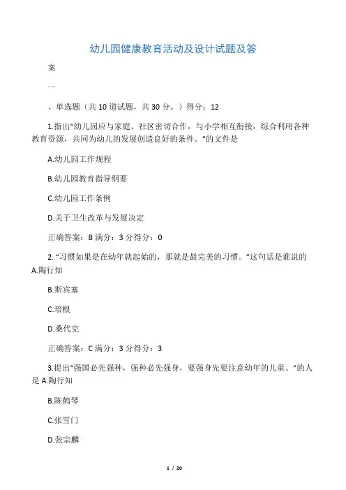 幼儿园健康教育活动及设计试题及答