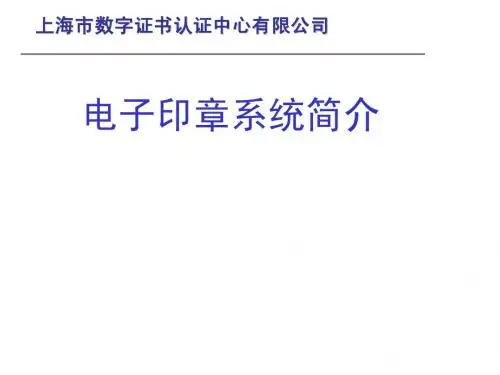 电子签章系统简介-x