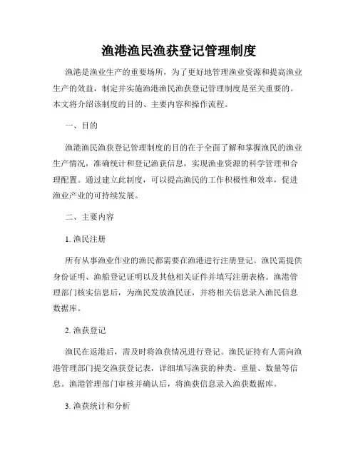 渔港渔民渔获登记管理制度