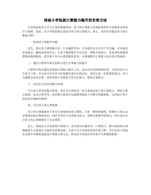 浅谈小学低段计算能力提升的有效方法