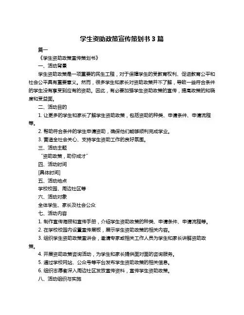 学生资助政策宣传策划书3篇