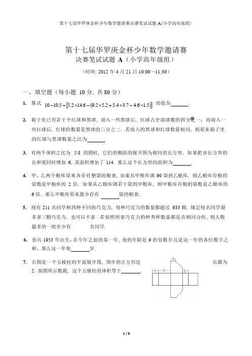 2012第十七届华杯赛决赛笔试(小学高年级组 三份试卷ABC全部)试题及答案