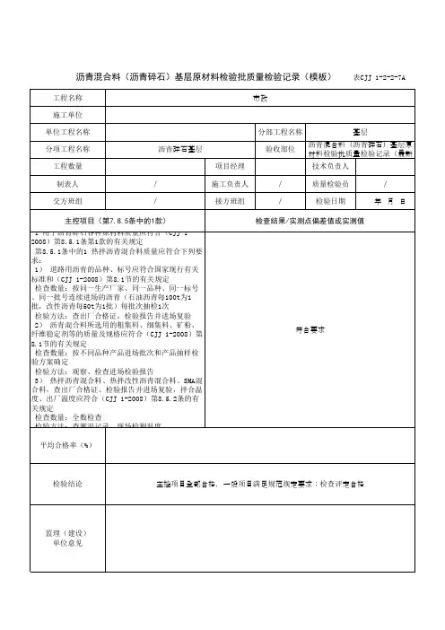 沥青混合料(沥青碎石)基层原材料检验批质量检验记录(模板)