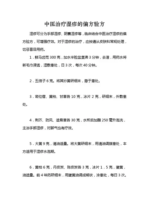中医治疗湿疹的偏方验方