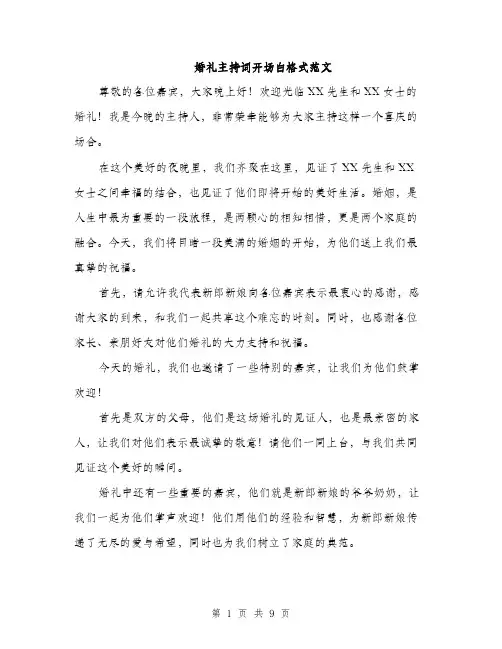婚礼主持词开场白格式范文（五篇）