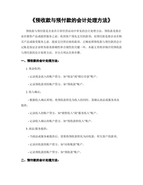 《预收款与预付款的会计处理方法》
