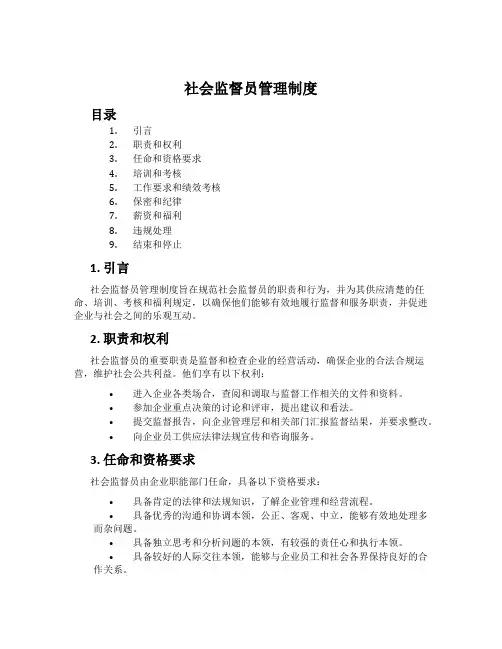 社会监督员管理制度
