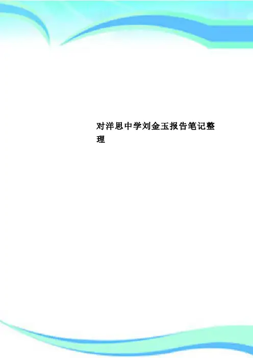 对洋思中学刘金玉报告笔记整理