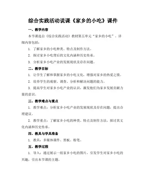 综合实践活动说课《家乡的小吃》课件(1)