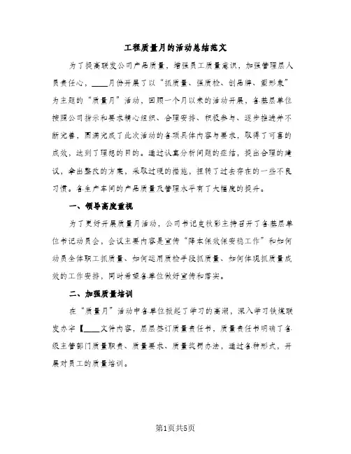 工程质量月的活动总结范文（2篇）