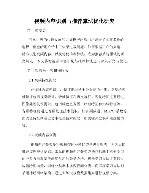 视频内容识别与推荐算法优化研究