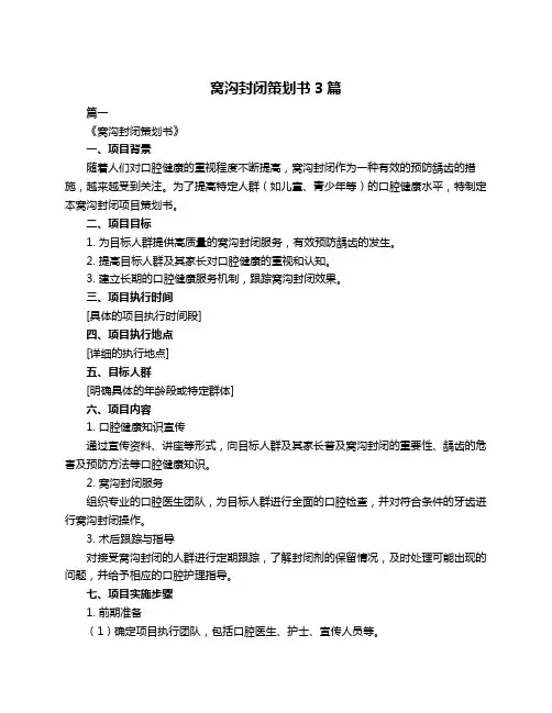窝沟封闭策划书3篇