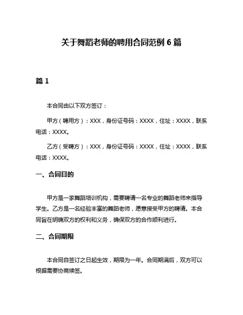 关于舞蹈老师的聘用合同范例6篇