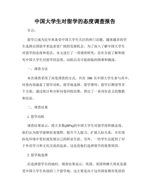 中国大学生对留学的态度调查报告