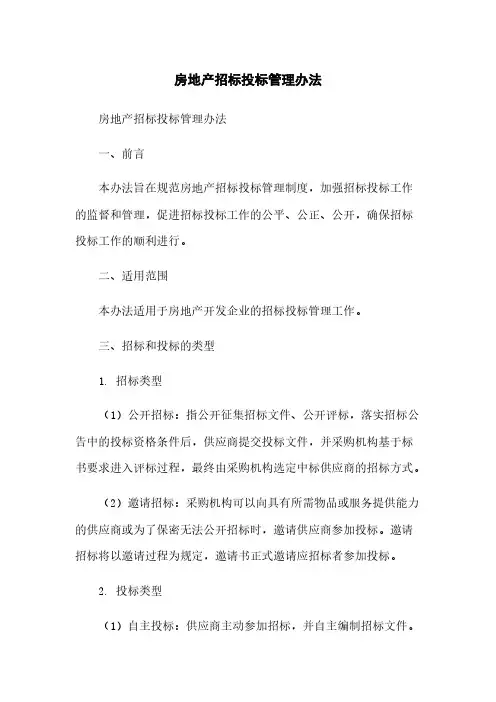 房地产招标投标管理办法