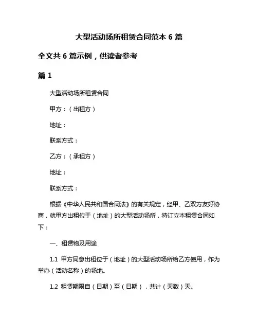 大型活动场所租赁合同范本6篇
