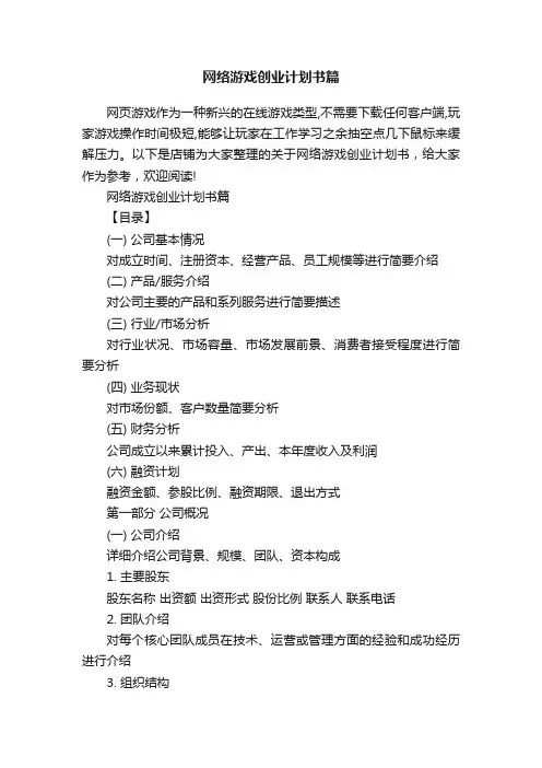 网络游戏创业计划书篇