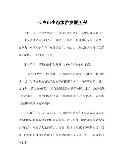 长白山生态旅游发展历程