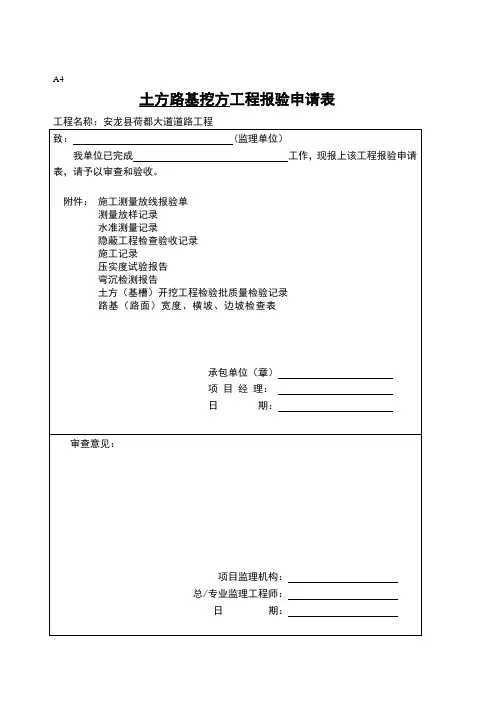 土方路基挖方工程报验