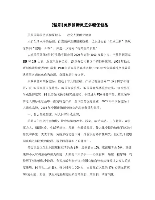 [精彩]美罗国际灵芝多糖保健品